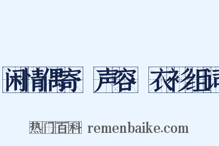 闲情偶寄·声容·衣衫组词是什么意思的图片